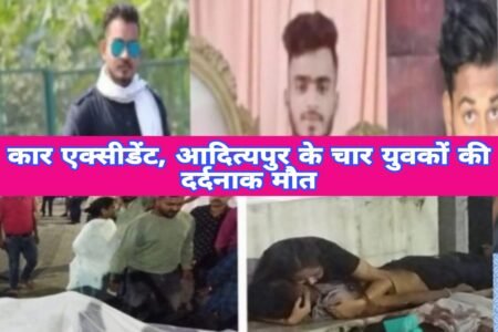JHARKHAND BREAKING: आदित्यपुर के चार युवकों की सड़क दुर्घटना में दर्दनाक मौत, परिजनों में मचा कोहराम, बोले..!