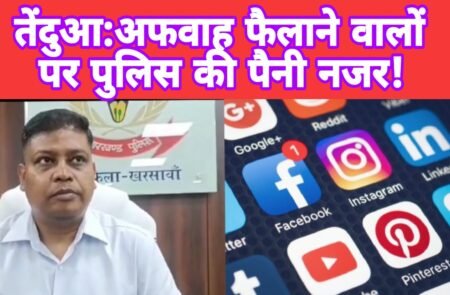 SARAIKELA: तेंदुआ के संदर्भ में सोशल मीडिया पर अफवाह फैलाने वालों की खैर नहीं, SP की चेतावनी!देखें -VIDEO