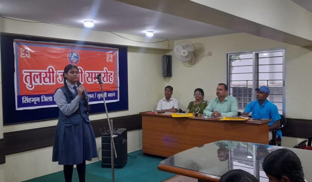 Jamshedpur : तुलसी भवन में संपन्न संप्रेषण प्रतियोगिता का रिजल्ट जारी