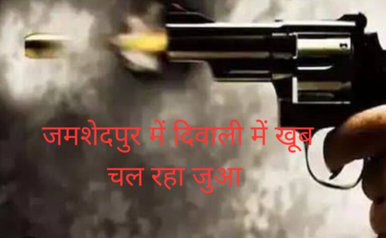 Diwali Crime In Jamshedpur : सिदगोड़ा में जुआ विवाद के दौरान फायरिंग, छाती में गोली लगने से हालत गंभीर, रांची रिम्स रेफर