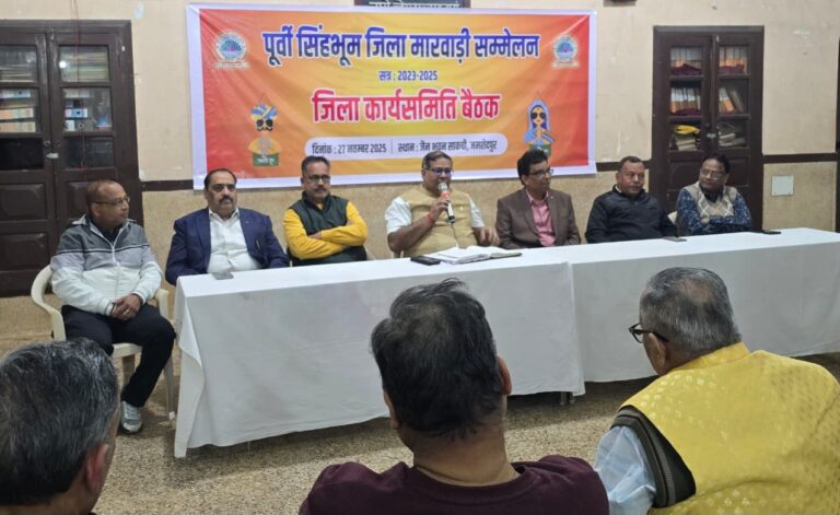 Jamshedpur : जिला मारवाड़ी सम्मेलन की कार्यसमिति की अंतिम बैठक आयोजित, 14 दिसंबर को चुनाव की तिथि तय