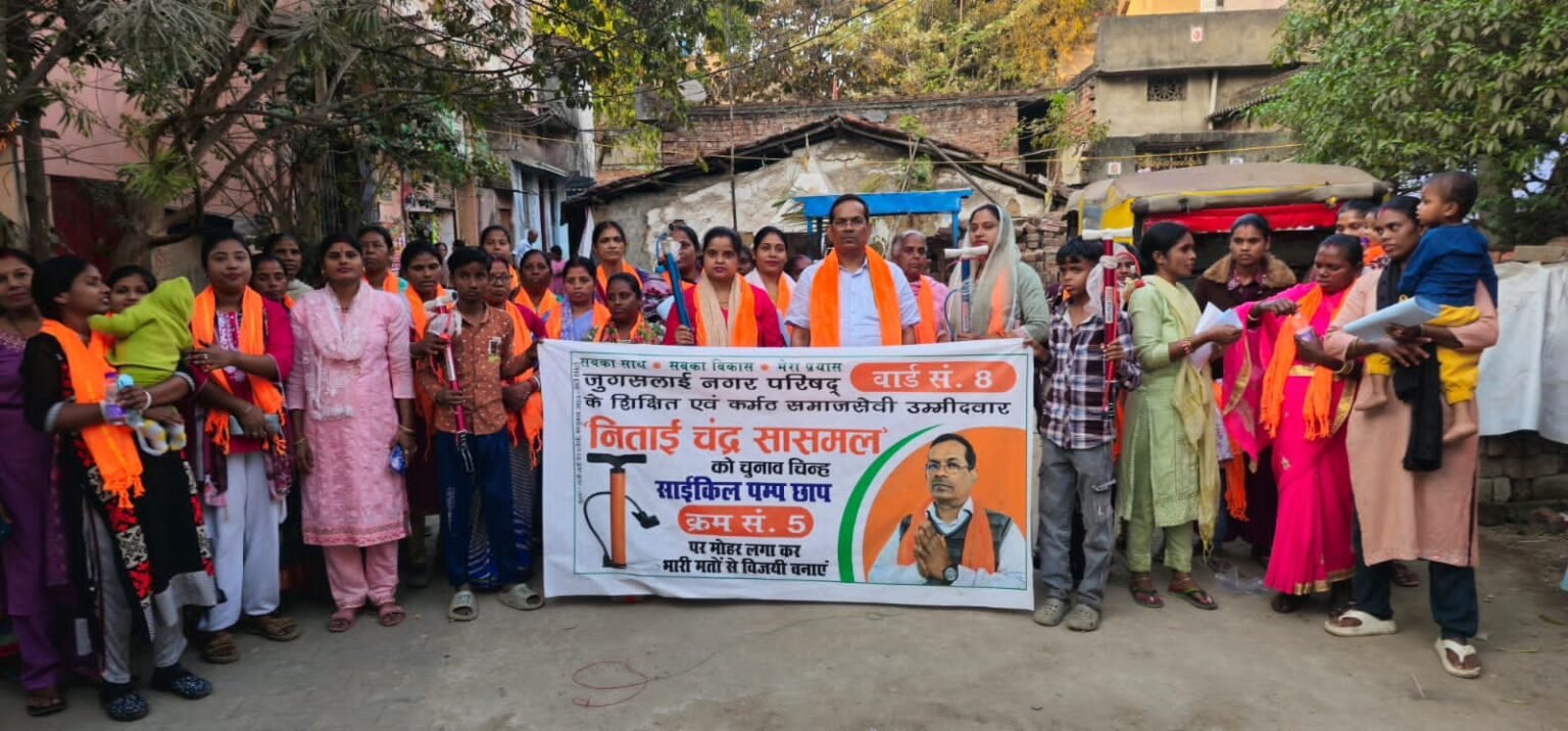 Election : जुगसलाई वार्ड संख्या-8 में प्रत्याशी निताई चंद्र सासमल ने चलाया जनसंपर्क अभियान, किये ये वायदे