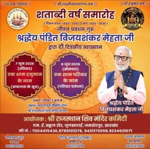 Jamshedpur : श्री राजस्थान शिवमंदिर जुगसलाई का शताब्दी वर्ष समारोह – उज्जैन के पंडित विजय शंकर मेहता का होगा व्याख्यान