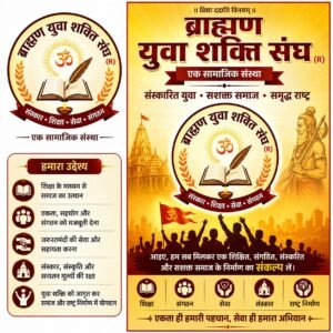 जमशेदपुर: ब्राह्मण युवा शक्ति संघ में जल्द होंगे चुनाव, द्वितीय अध्यक्ष के चयन की तैयारी शुरू ब्राह्मण युवा शक्ति संघ चुनाव