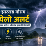 झारखंड मौसम अलर्ट